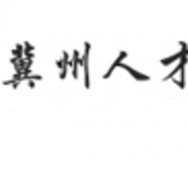 乌鲁木齐关于冀州伴游雇用v伈2259737的信息