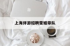 乌鲁木齐上海伴游雇用雯姐带队(你雯姐繁体字)