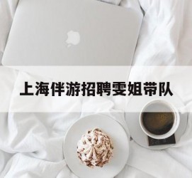 乌鲁木齐上海伴游雇用雯姐带队(你雯姐繁体字)
