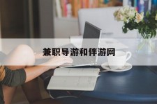 乌鲁木齐兼职导游和伴游网(导游陪同玩 私家导游)