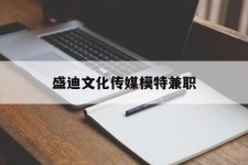 乌鲁木齐盛迪文化传媒模特兼职的简单介绍