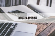 乌鲁木齐兼职模特如何(哪里能够做模特兼职工做)