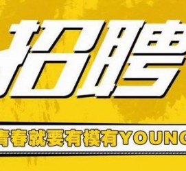 乌鲁木齐上海伴游招聘 郑州伴游招聘、商务伴游、私人伴游模特网【应聘加喜子】