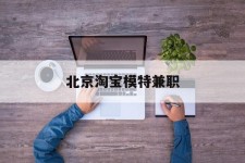 乌鲁木齐淘宝模特兼职(上海淘宝模特兼职雇用)