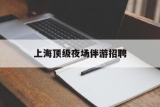 乌鲁木齐上海顶级夜场伴游雇用(上海顶级夜场伴游雇用网)