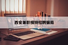 乌鲁木齐西安兼职模特雇用圈套(西安的雇用模特是实的吗)