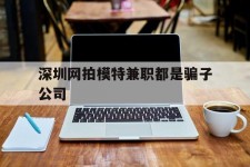 乌鲁木齐深圳网拍模特兼职都是骗子公司(雇用网拍模特是实是假)