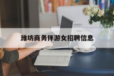 乌鲁木齐潍坊商务伴游女雇用信息的简单介绍