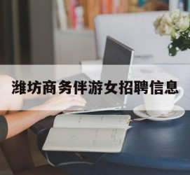 乌鲁木齐潍坊商务伴游女雇用信息的简单介绍