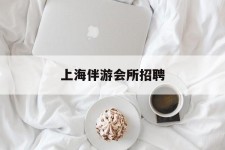 乌鲁木齐上海伴游会所雇用(上海伴游雇用月入20)