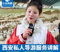 乌鲁木齐北京商务伴游 “网约导游”走红西安 去年近8万人下单体验西安深度游