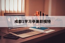 乌鲁木齐成都1进修亭兼职模特(成都青少年模特培训学校)