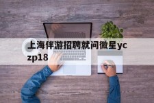 乌鲁木齐上海伴游雇用就问微星yczp18(上海夜场雇用)