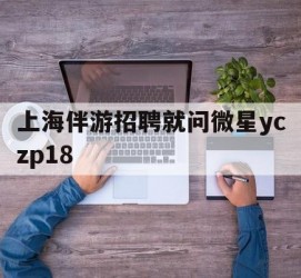 乌鲁木齐上海伴游雇用就问微星yczp18(上海夜场雇用)