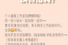 乌鲁木齐雇用兼职模特的海报(兼职海报图片 素材)