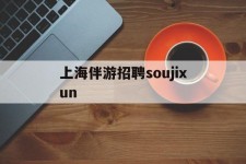 乌鲁木齐上海伴游雇用soujixun(上海伴游雇用月入20)