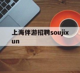 乌鲁木齐上海伴游雇用soujixun(上海伴游雇用月入20)