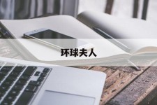 乌鲁木齐全球夫人(全球夫人大赛)