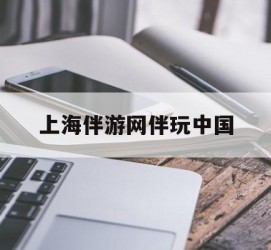 乌鲁木齐上海伴游网伴玩中国(上海游伴伴官网)