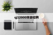 乌鲁木齐包罗qj12000伴游雇用的词条