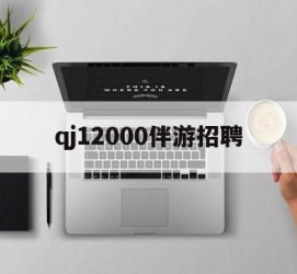 乌鲁木齐包罗qj12000伴游雇用的词条