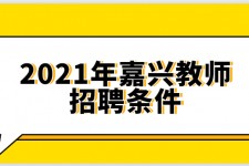 乌鲁木齐嘉兴伴游雇用预约(嘉兴景区雇用)