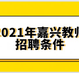 乌鲁木齐嘉兴伴游雇用预约(嘉兴景区雇用)
