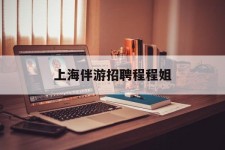 乌鲁木齐上海伴游雇用程程姐的简单介绍