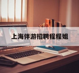 乌鲁木齐上海伴游雇用程程姐的简单介绍