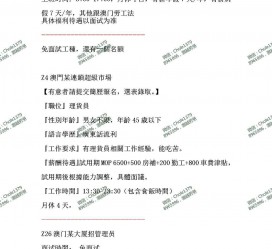 乌鲁木齐澳门商务伴游雇用信息(澳门商务伴游雇用信息最新)