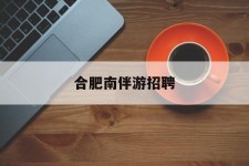 乌鲁木齐合肥南伴游雇用(合肥导游雇用信息)