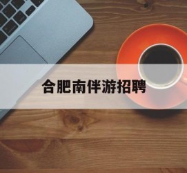 乌鲁木齐合肥南伴游雇用(合肥导游雇用信息)