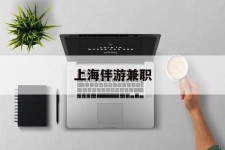 乌鲁木齐上海伴游兼职(上海伴游雇用是实的吗)