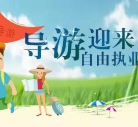 乌鲁木齐私人伴游 “网约导游”到底是正流行 还是不热闹