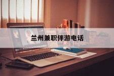 乌鲁木齐兰州兼职伴游德律风(兰州结伴旅游微信群)