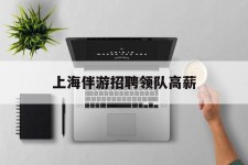 乌鲁木齐上海伴游雇用领队高薪(上海导游招工)