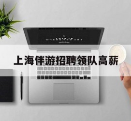 乌鲁木齐上海伴游雇用领队高薪(上海导游招工)