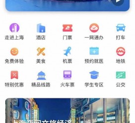 乌鲁木齐上海商务伴游 上海推出一站式旅游服务App“上海游”