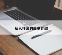乌鲁木齐私人伴游 私人陪旅游app哪个最好
