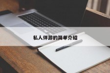 乌鲁木齐私人伴游 私人陪旅游app哪个最好