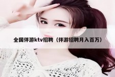 乌鲁木齐私人伴游招聘 全国伴游ktv招聘（伴游招聘月入百万）