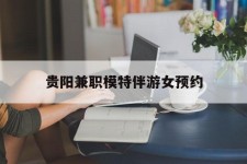 乌鲁木齐贵阳兼职模特伴游女预约的简单介绍
