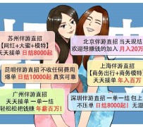 乌鲁木齐北京伴游招聘 高薪招聘伴游背后另有隐情 原是需提供色情服务