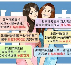 乌鲁木齐北京伴游招聘 高薪招聘伴游背后另有隐情 原是需提供色情服务