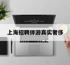 乌鲁木齐上海雇用伴游实在豪侈(上海私家伴游雇用包吃住)